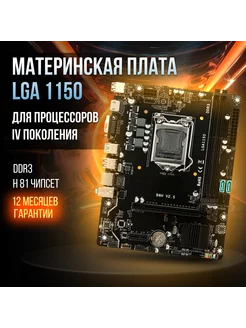 Материнская плата H81, LGA1150, DDR 3, USB 3.0 TREID PC 166767297 купить за 3 619 ₽ в интернет-магазине Wildberries