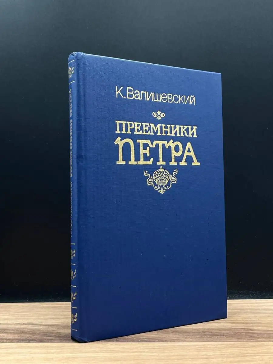 Преемники Петра
