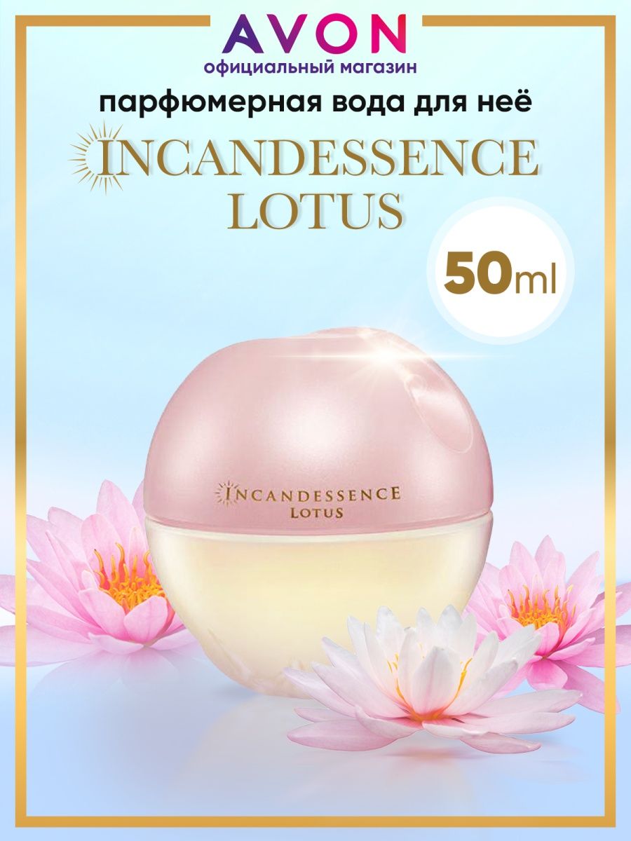 Avon lotus. Духи Incandessence Lotus. Avon парфюмерная вода Incandessence Lotus. Лотос эйвон. Avon Incandessence Lotus.