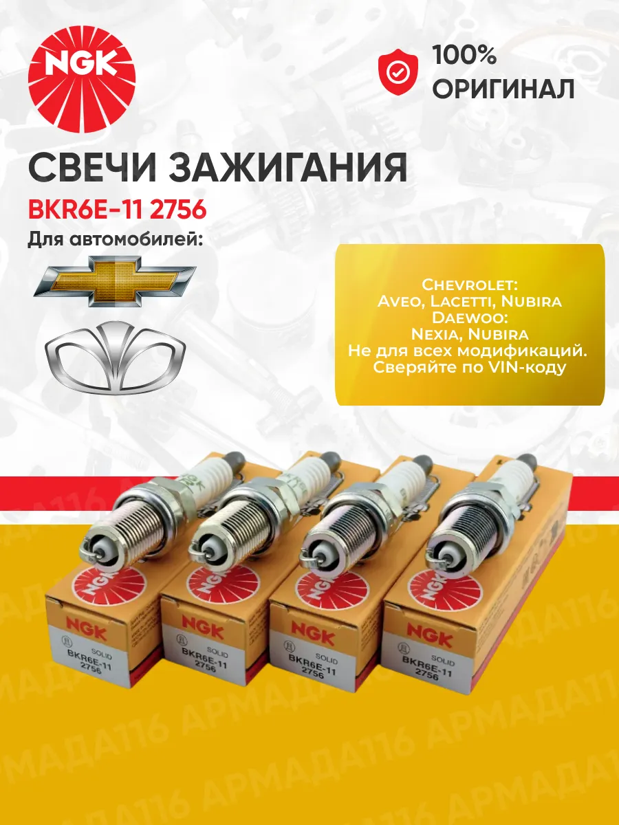 Свечи зажигания BKR6E-11 2756 4 шт для Chevrolet