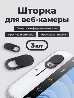 Защитная шторка для веб камеры 3шт Yookie 166768409 купить за 172 ₽ в интернет‑магазине Wildberries
