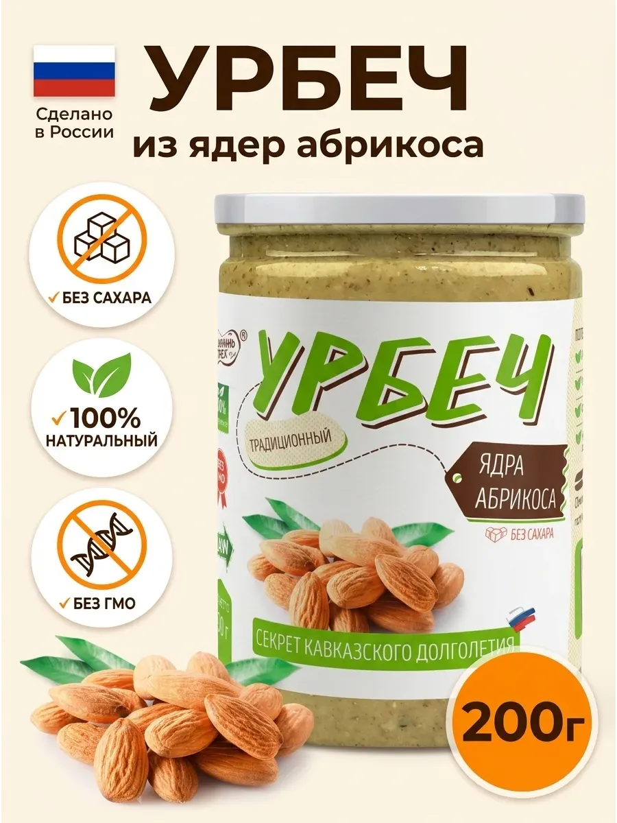 Урбеч из абрикосовых косточек для сосудов без сахара 200г