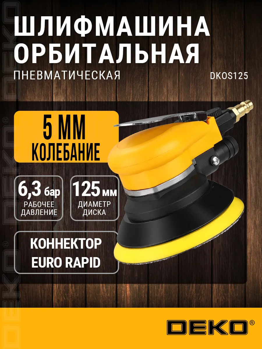 Орбитальная пневматическая шлифмашина, 125 мм, 6.3 бар