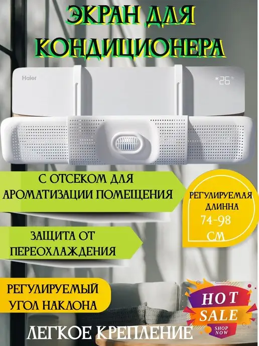 Nesso Защитный экран для кондиционера