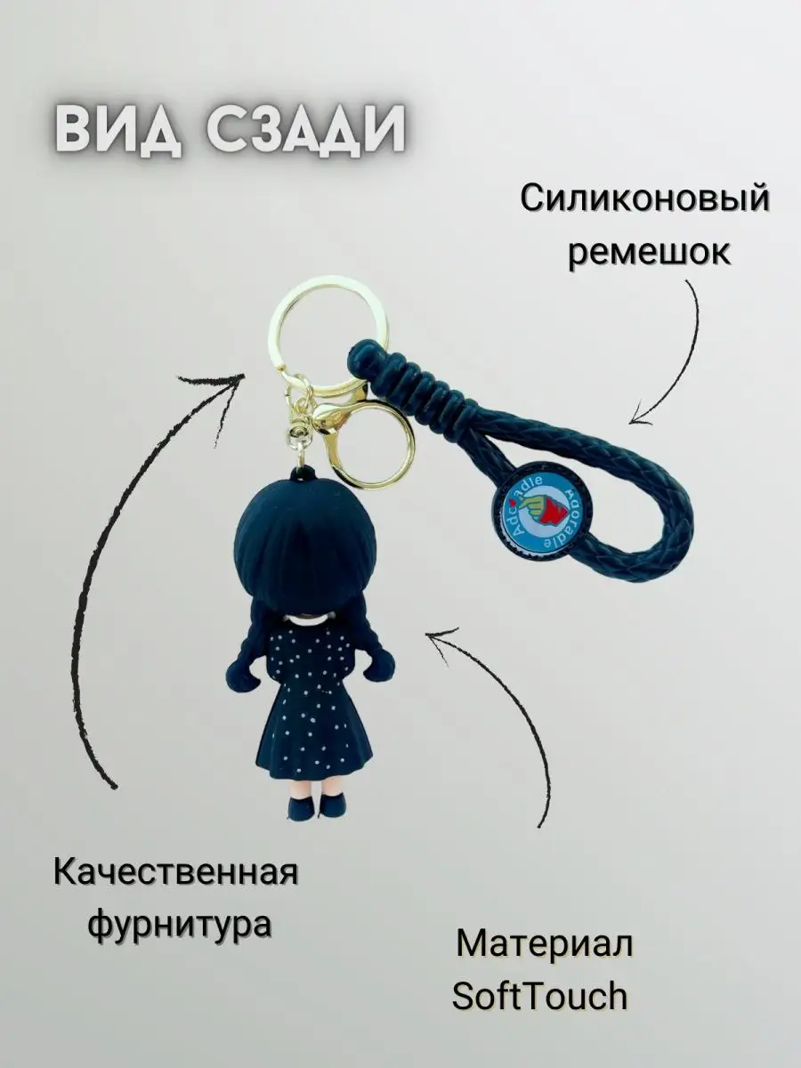 писсинг снято с зади Брелок популярный Уэнсдей Брелок-ОК 166769535 купить в интернет-магазине  Wildberries