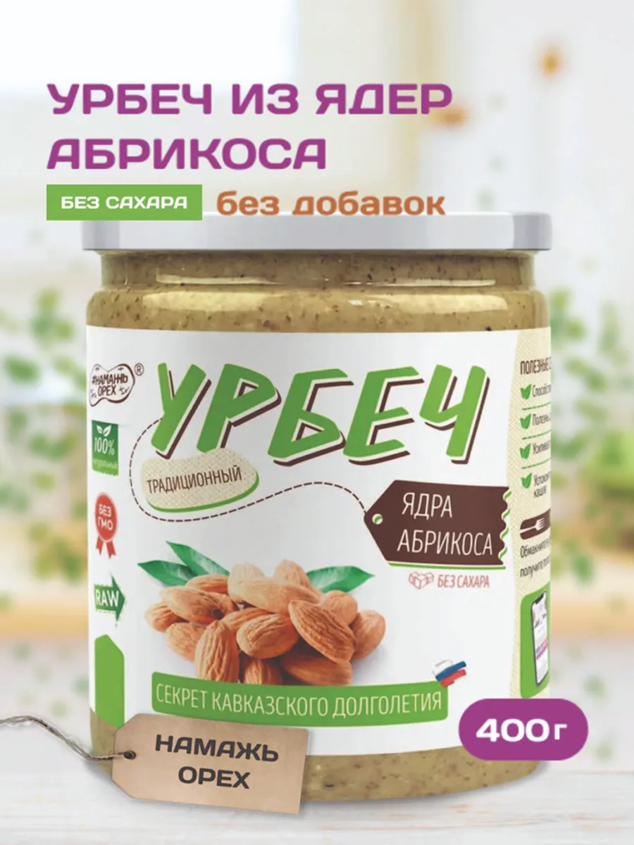 Урбеч из абрикосовых косточек для сосудов без сахара 400г