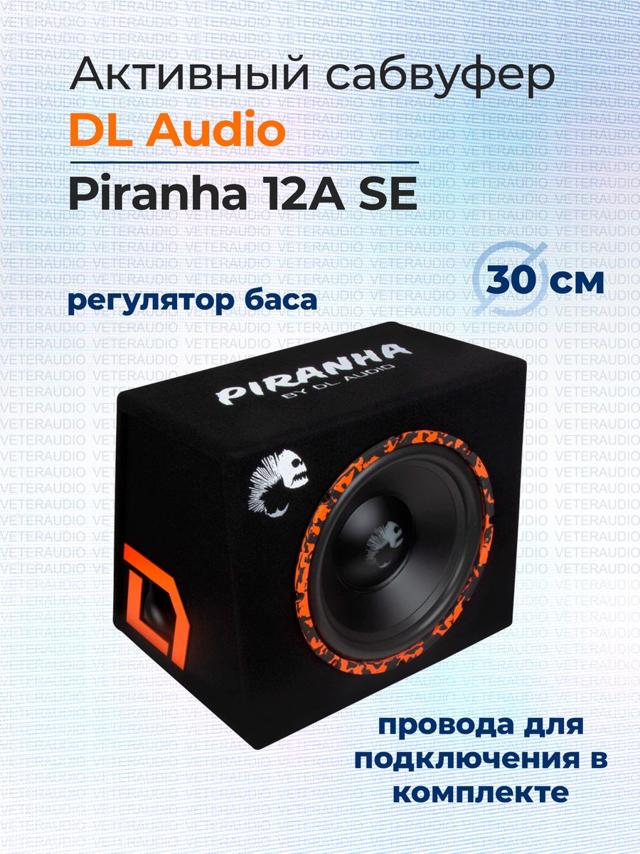 Активный сабвуфер piranha 12a se. Сабвуфер Piranha 12a. DL Audio Piranha 12a. Сабвуфер Пиранья 12а se. Сабвуфер DL Audio Piranha.