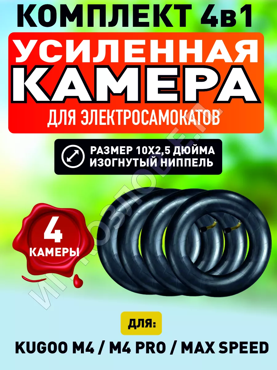 Камера для электросамоката Kugoo M4, 4 штуки