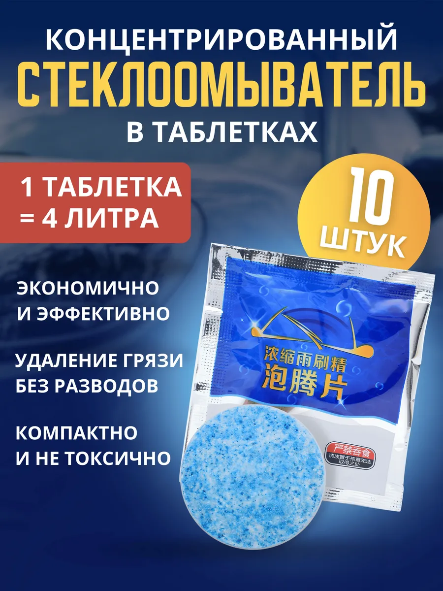 Концентрат омывателя стекол
