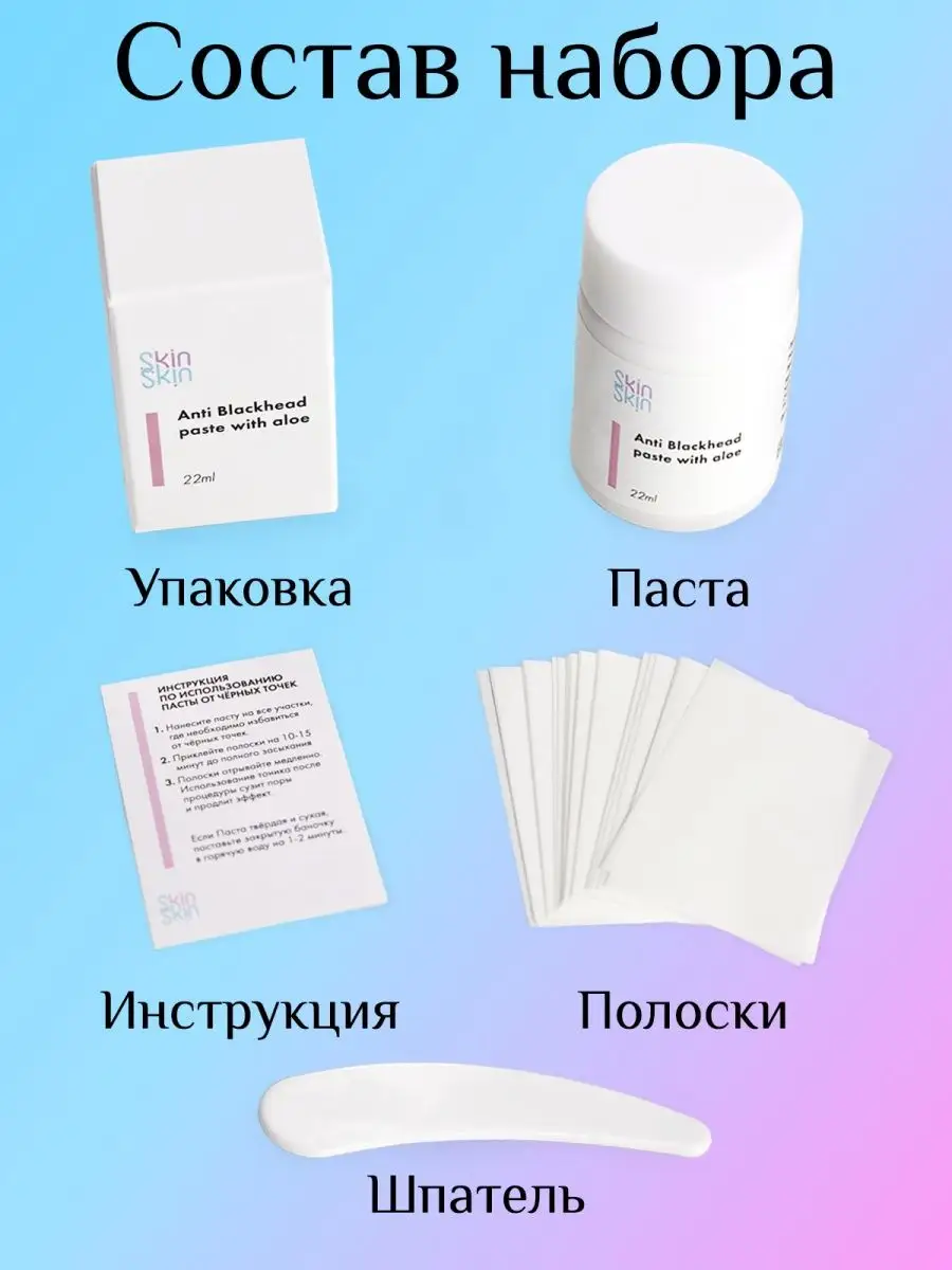 Паста от черных точек 2 упаковки полосок SkinSkin 166771200 купить за 430 ₽  в интернет-магазине Wildberries