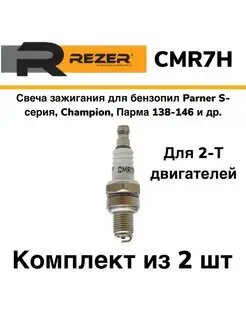 Свеча зажигания CMR7H для бензопил Partner S-серия и др 2 шт Rezer 166771859 купить за 306 ₽ в интернет-магазине Wildberries