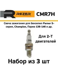 Свеча зажигания CMR7H для бензопил Partner S-серия и др 3 шт Rezer 166771860 купить за 394 ₽ в интернет-магазине Wildberries