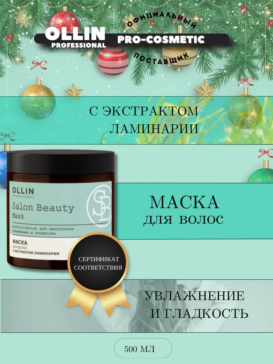 Ollin professional salon beauty с экстрактом ламинарии