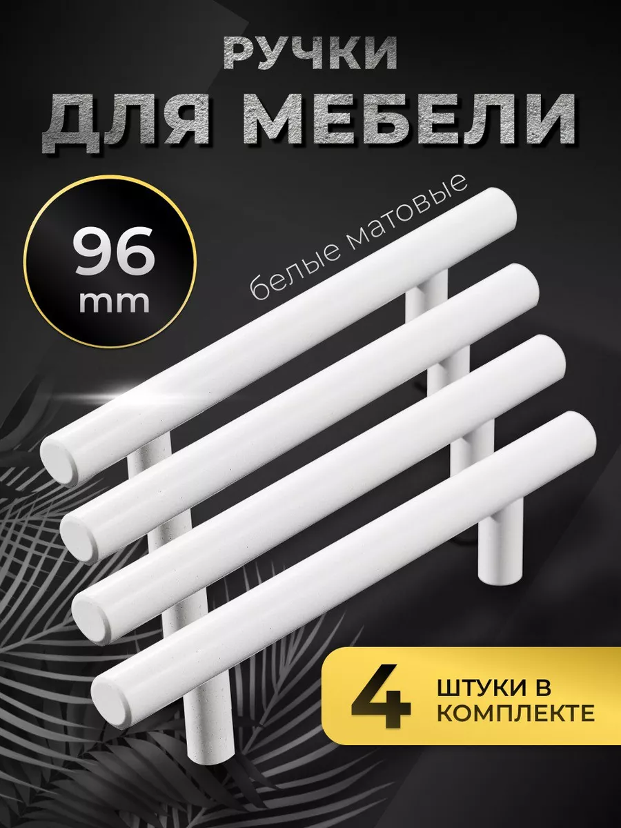 Ручки для мебели 96 мм белые фурнитура мебельная