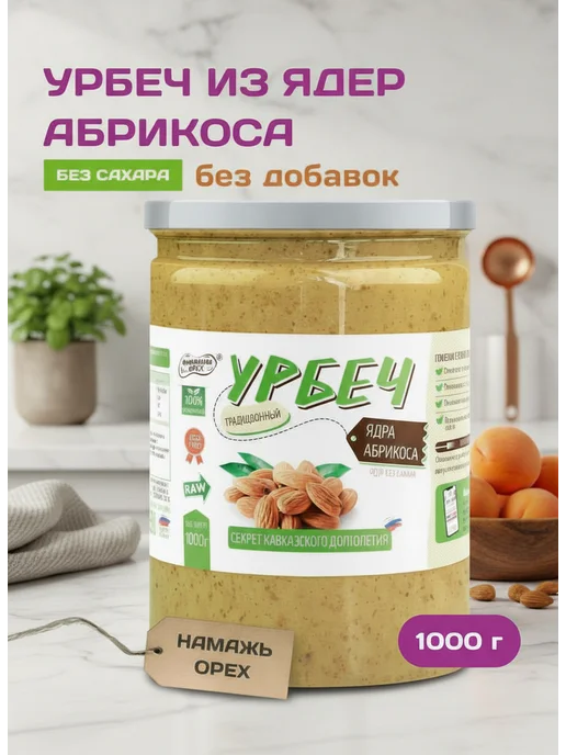 Намажь Орех Урбеч из абрикосовых косточек для сосудов без сахара 200г, 1 кг