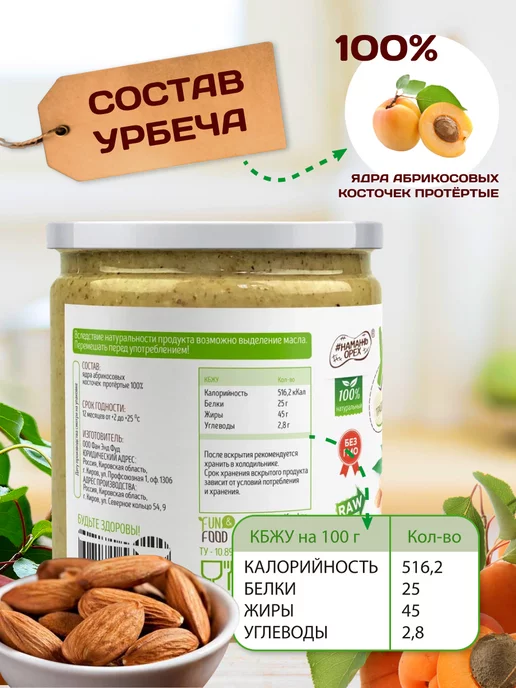 Намажь Орех Урбеч из абрикосовых косточек для сосудов без сахара 200г, 1 кг, фото 2