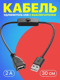 Кабель удлинитель переходник USB 2A с выключателем 0,3м GSMIN 166775703 купить за 197 ₽ в интернет-магазине Wildberries