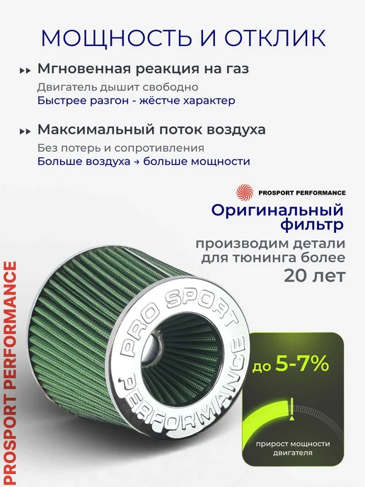 PROSPORT Performance Фильтр нулевого сопротивления Приора Гранта 2114 2110 2107, вариант, фото 2