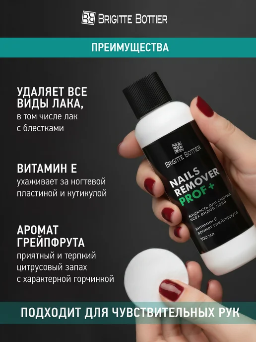 Brigitte Bottier Жидкость для снятия лака стойкого, 100 мл, 100 мл, фото 3