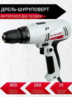 Дрель-шуруповерт ДШ-10 260Э 260Вт ИНТЕРСКОЛ 166775848 купить за 3 087 ₽ в интернет-магазине Wildberries