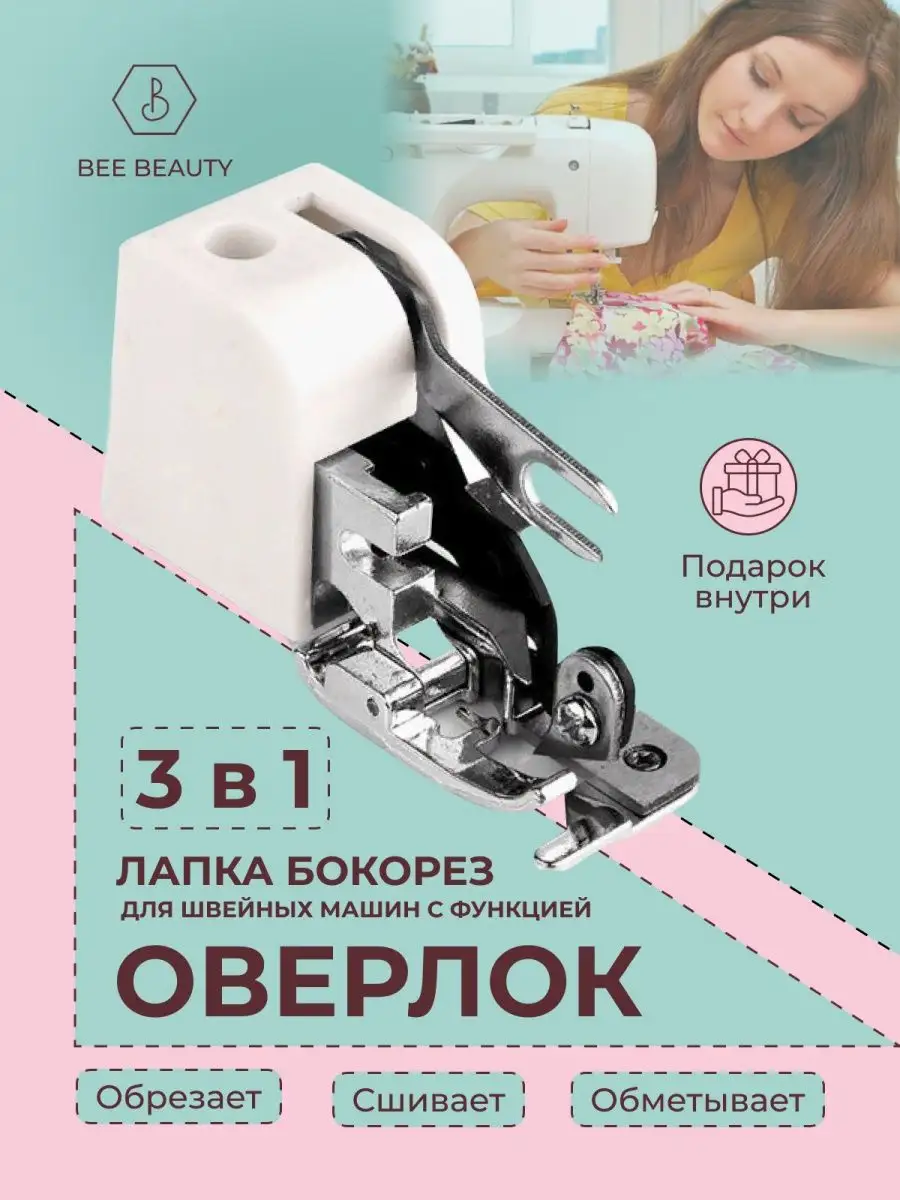 Лапка для швейной машинки бокорез с функцией оверлок Bee Beauty 166776281  купить в интернет-магазине Wildberries