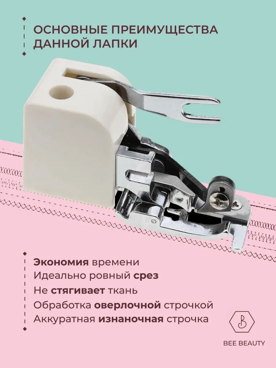 Лапка для швейной машинки бокорез с функцией оверлок Bee Beauty 166776281  купить в интернет-магазине Wildberries