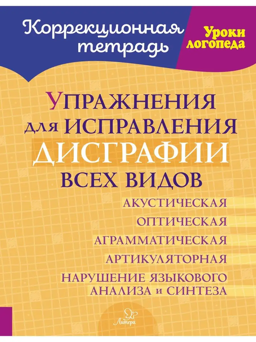 Упражнения для исправления дисграфии всех видов ИД ЛИТЕРА 166776863 купить  за 442 ₽ в интернет-магазине Wildberries