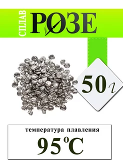 Сплав Розе легкоплавкий припой 50г пакет Электрик 166777461 купить за 223 ₽ в интернет-магазине Wildberries