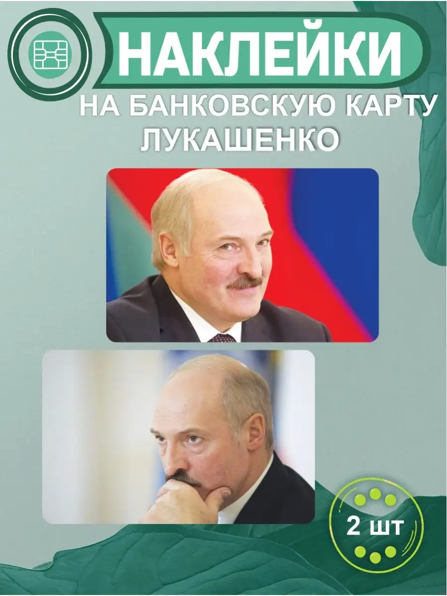 Наклейка на карту Лукашенко Александр президент Беларусь Российская Фабрика  Виниловых Наклеек 166777848 купить за 212 ₽ в интернет-магазине Wildberries