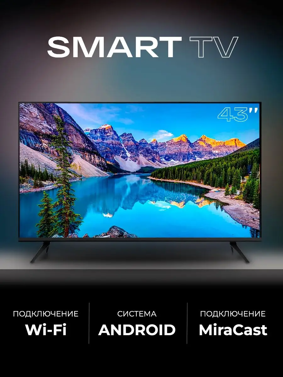 Смарт телевизор SmartTV 43 дюйма (109см) FullHD SMART TV 166779223 купить  за 15 286 ₽ в интернет-магазине Wildberries