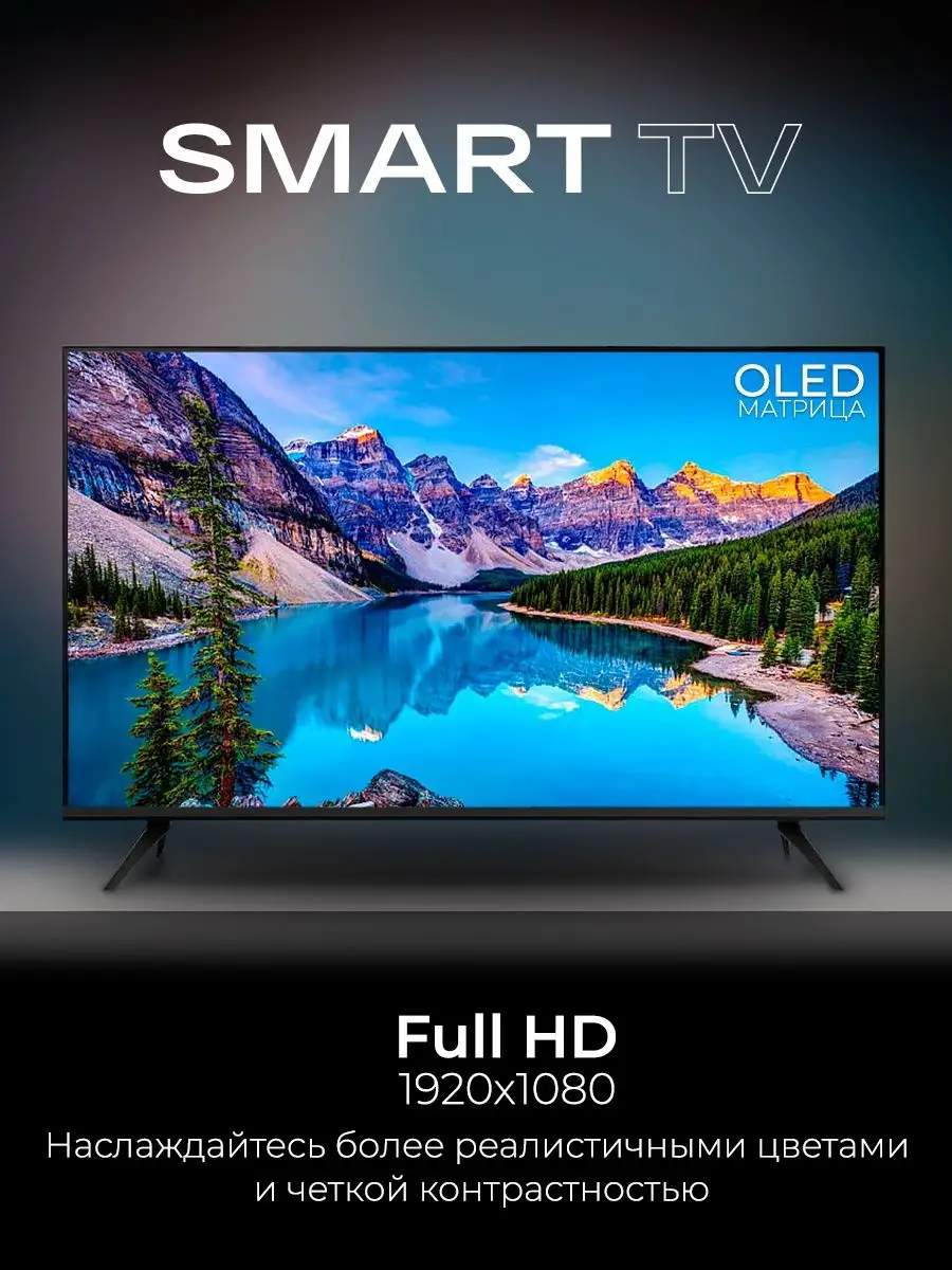 Смарт телевизор SmartTV 43 дюйма (109см) FullHD SMART TV 166779223 купить  за 16 985 ₽ в интернет-магазине Wildberries