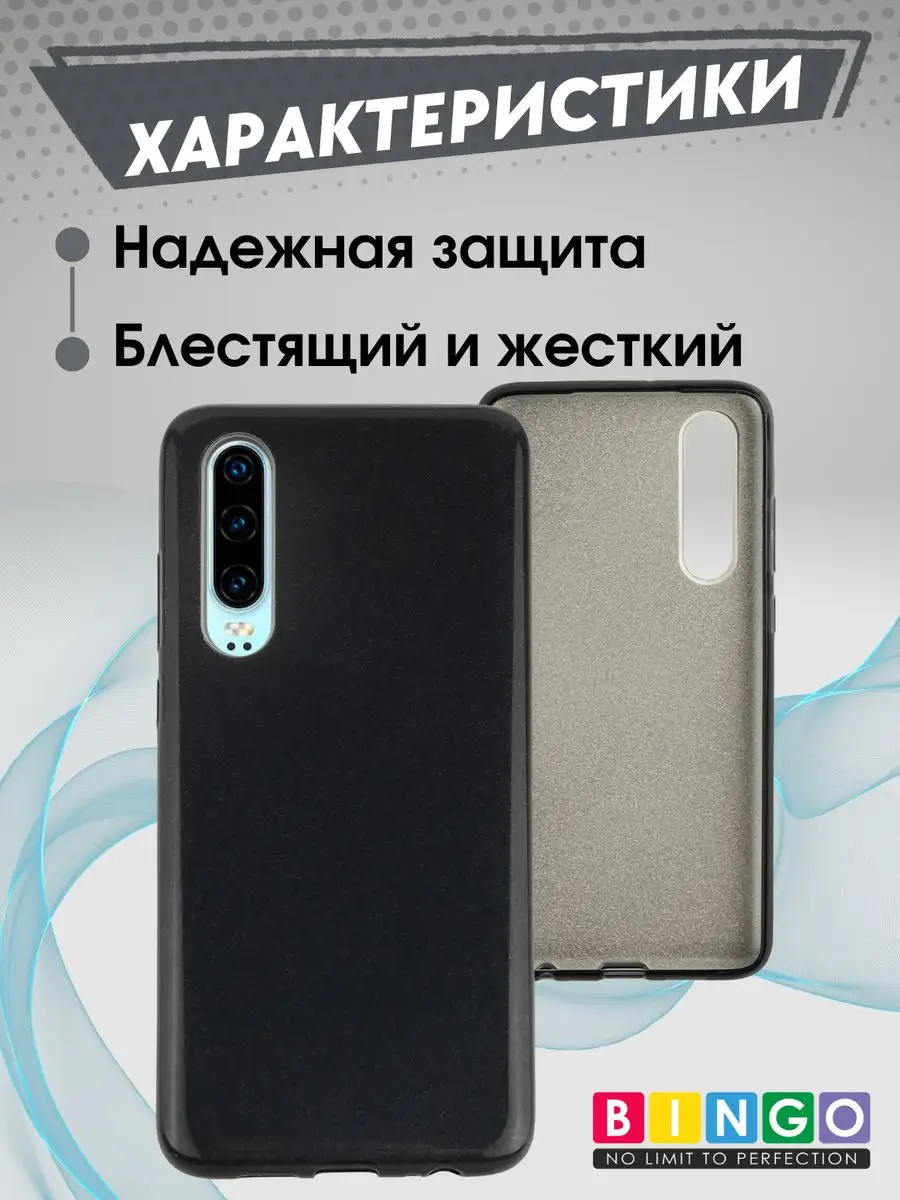 чехол на HUAWEI P30 с блестками противоударный BINGO. 166779967 купить за  315 ₽ в интернет-магазине Wildberries