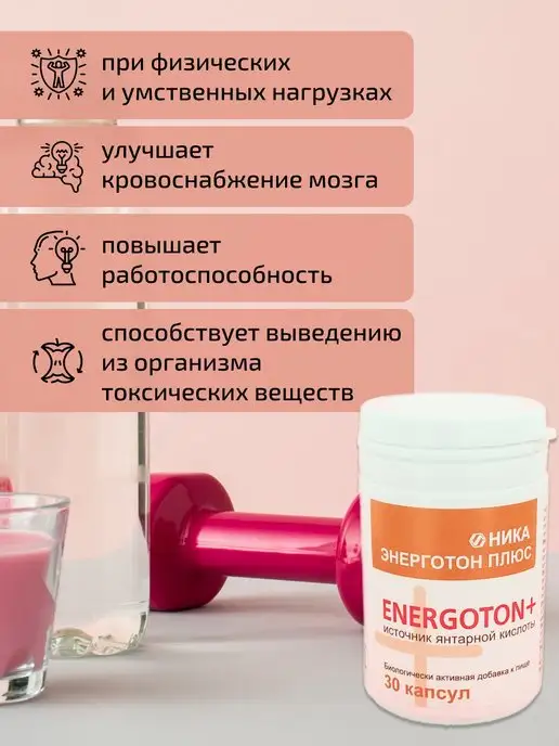 НИКА Энерготон Плюс, источник янтарной кислоты, 30 капсул, вариант, фото 2