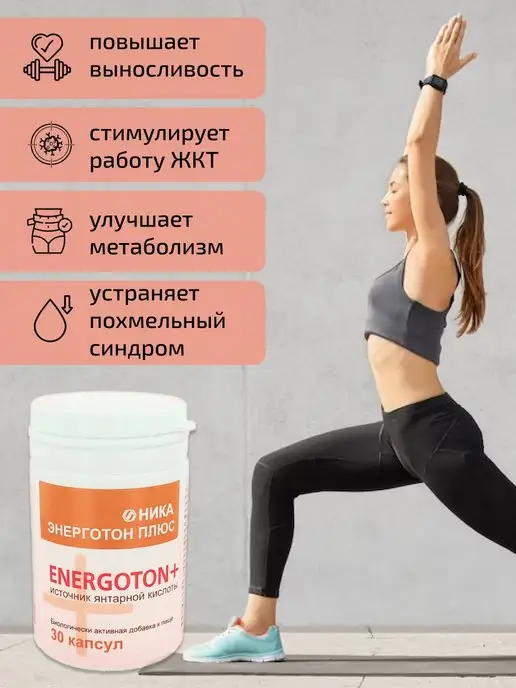 НИКА Энерготон Плюс, источник янтарной кислоты, 30 капсул, вариант, фото 3