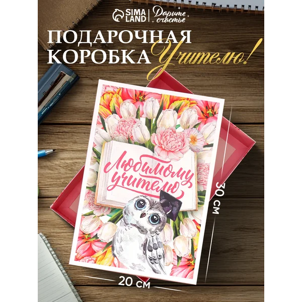 Подарочная коробка для упаковки подарка учителю