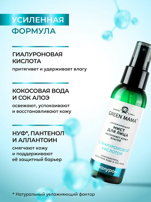 Green mama Спрей мист для лица и шеи увлажняющий, 100 мл, 100 мл, фото 3