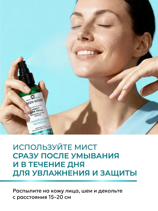Green mama Спрей мист для лица и шеи увлажняющий, 100 мл, 100 мл, фото 5