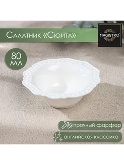 Салатник фарфоровый "Сюита", 80 мл, 10,5 см Magistro 166781742 купить за 324 ₽ в интернет-магазине Wildberries