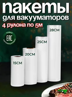 Пакеты для вакууматора рифленые 15, 20, 25 и 28см 4 рулона YIRUN PACK 166782111 купить за 745 ₽ в интернет-магазине Wildberries