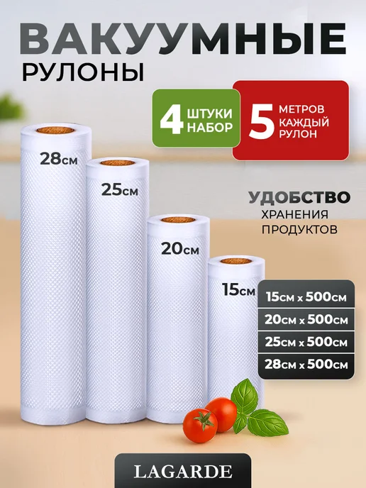 LAGARDE Пакеты для вакууматора рифленые 15, 20, 25 и 28см 4 рулона, 4 шт