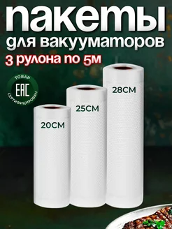 Пакеты для вакууматора рифленые 20, 25 и 28см 3 рулона YIRUN PACK 166782112 купить за 698 ₽ в интернет-магазине Wildberries