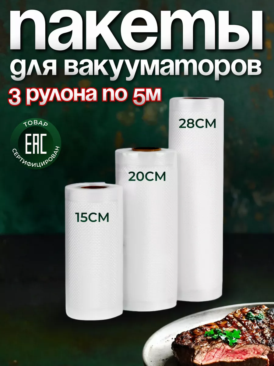 Пакеты для вакууматора...