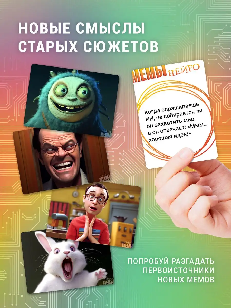 Настольная игра МЕМЫ 4 Нейромемы Экономикус 166783677 купить за 1 490 ₽ в  интернет-магазине Wildberries