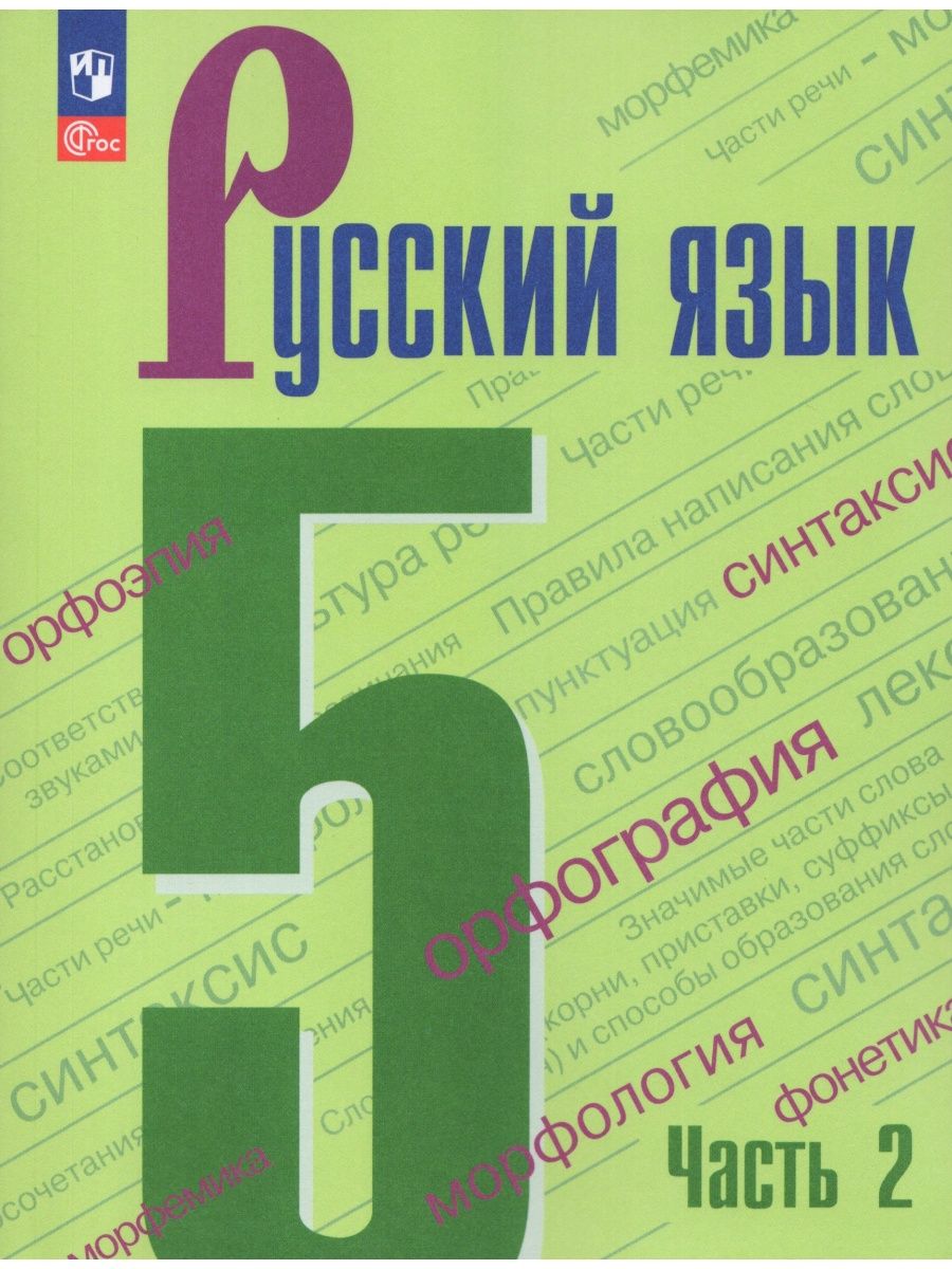 Русский язык 5 класс Учебник Часть 2 Просвещение 2023 Просвещение 166783791  купить в интернет-магазине Wildberries