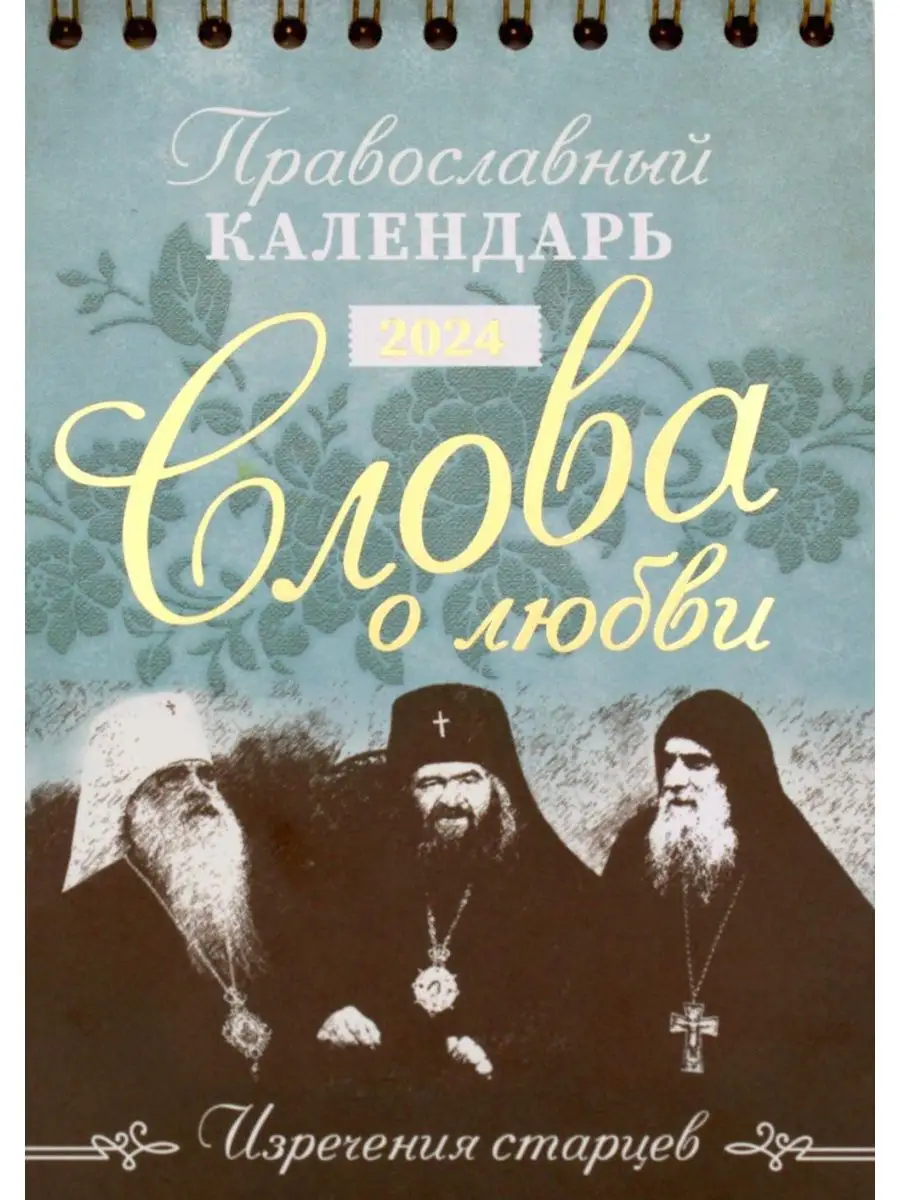 Слова о любви: Православный календарь 2024 (перекидной, ...  Свято-Елисаветинский женский монастырь 166783825 купить в интернет-магазине  Wildberries