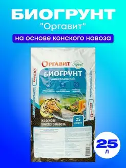 Биогрунт на основе конского навоза 25л Оргавит 166784826 купить за 469 ₽ в интернет-магазине Wildberries