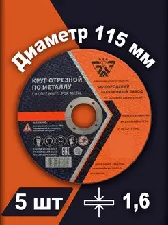 Круг отрезной по металлу 115х1.6х22 5шт БАЗ (Белгородский абразивный завод) 166785342 купить за 266 ₽ в интернет-магазине Wildberries