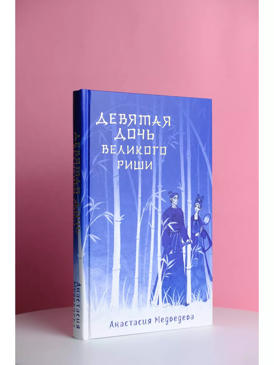 Девятая дочь великого Риши Издательство АСТ 166785892 купить за 440 ₽ в  интернет-магазине Wildberries