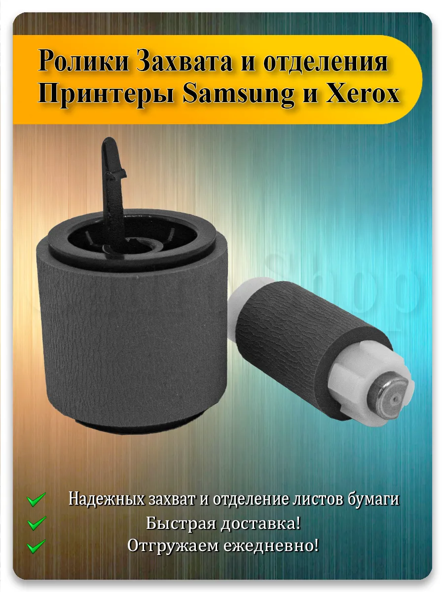 Ролик подхвата и отделения для Samsung ML-2955, SCX-4833, SL-M3320, Xerox 3320