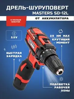 Дрель-шуруповерт аккумуляторная SD-12L Masters 166786794 купить за 1 556 ₽ в интернет-магазине Wildberries